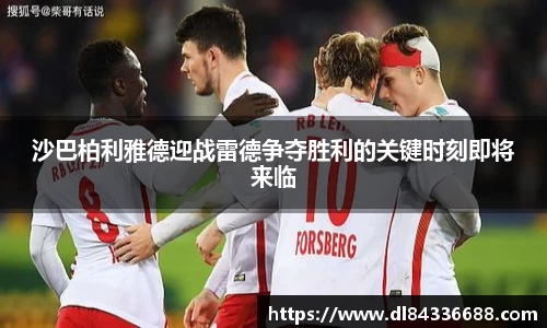 沙巴柏利雅德迎战雷德争夺胜利的关键时刻即将来临