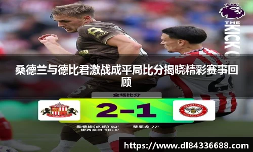桑德兰与德比君激战成平局比分揭晓精彩赛事回顾