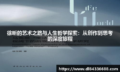 徐昕的艺术之路与人生哲学探索：从创作到思考的深度旅程