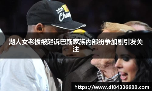 湖人女老板被起诉巴斯家族内部纷争加剧引发关注