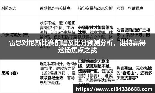 雷恩对尼斯比赛前瞻及比分预测分析，谁将赢得这场焦点之战