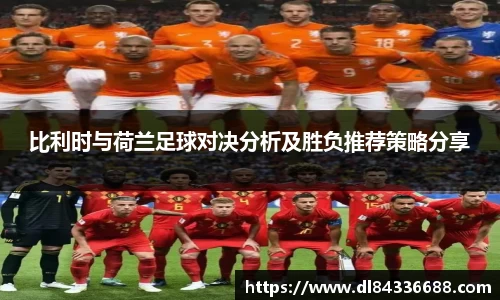 比利时与荷兰足球对决分析及胜负推荐策略分享