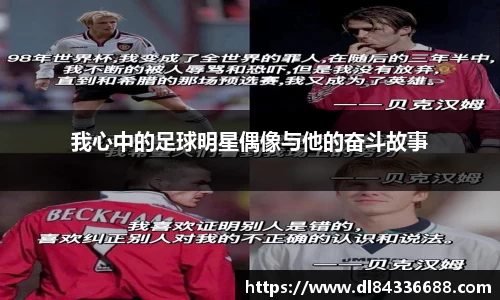 我心中的足球明星偶像与他的奋斗故事