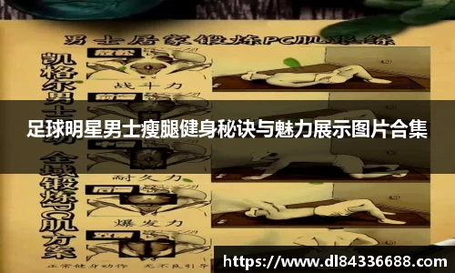 足球明星男士瘦腿健身秘诀与魅力展示图片合集