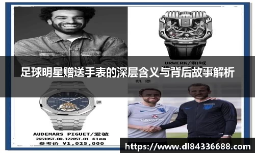 足球明星赠送手表的深层含义与背后故事解析