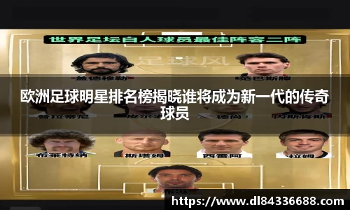 欧洲足球明星排名榜揭晓谁将成为新一代的传奇球员