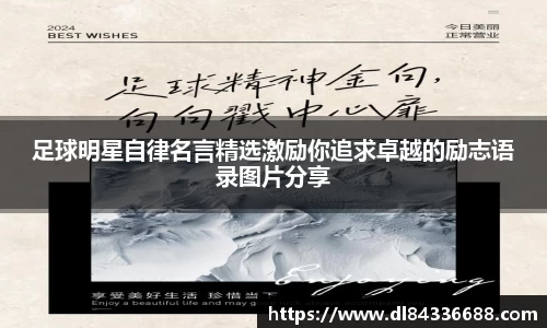 足球明星自律名言精选激励你追求卓越的励志语录图片分享