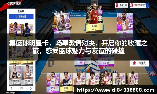 集篮球明星卡，畅享激情对决，开启你的收藏之旅，感受篮球魅力与友谊的碰撞