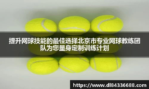 提升网球技能的最佳选择北京市专业网球教练团队为您量身定制训练计划
