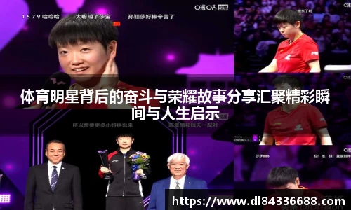 体育明星背后的奋斗与荣耀故事分享汇聚精彩瞬间与人生启示