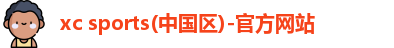 XC体育